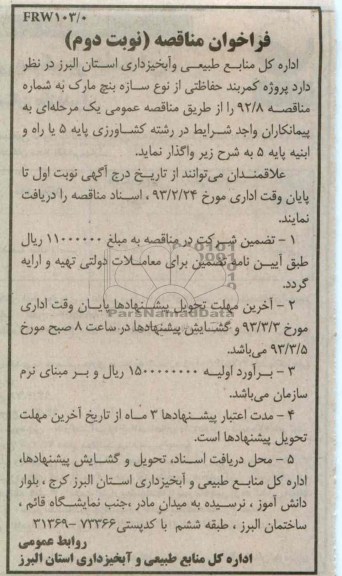 واگذاری پروژه کمربند حفاظتی از نوع سازه بنچ مارک 