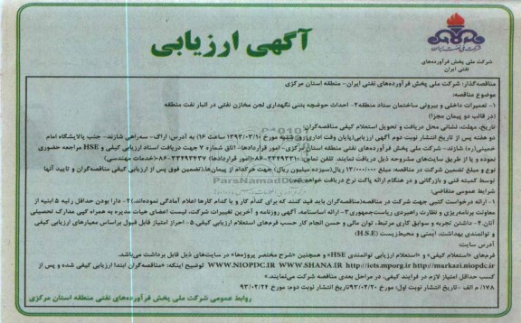 تعمیرات داخلی و بیرونی  و احداث حوضچه بتنی