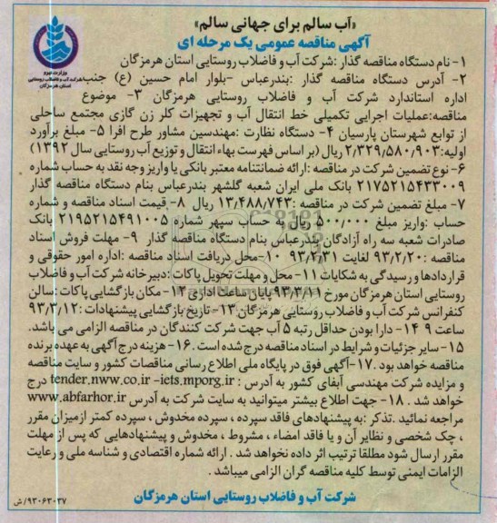 عملیات اجرایی تکمیلی خط انتقال آب و تجهیزات کلرزن، گازی 