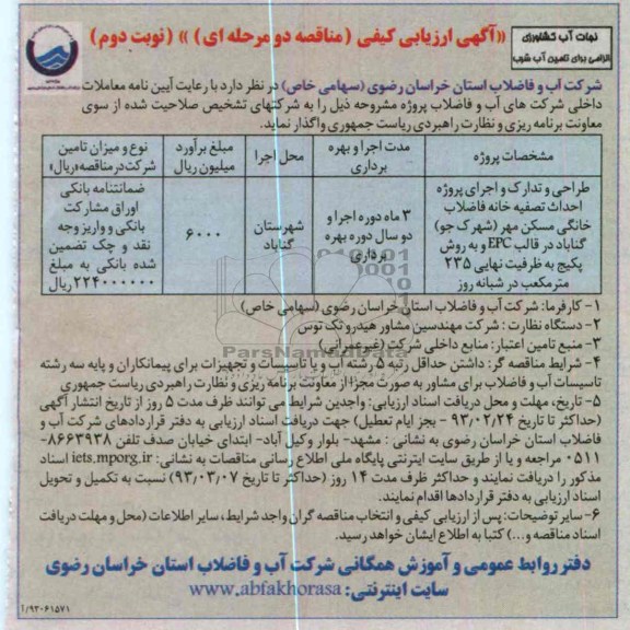 واگذاری طراحی و تدارک و اجرای پروژه احداث تصفیه خانه فاضلاب خانگی