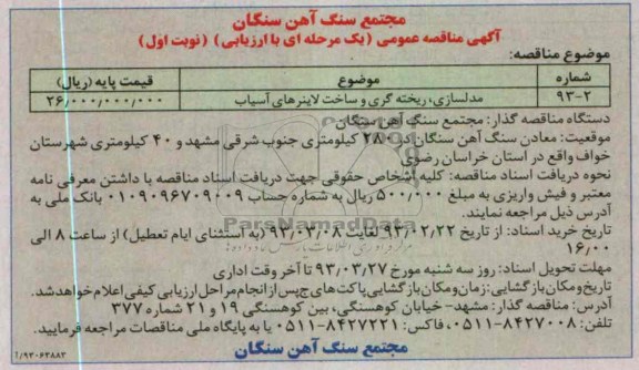 مدلسازی، ریخته گری و ساخت لاینرهای آسیاب 