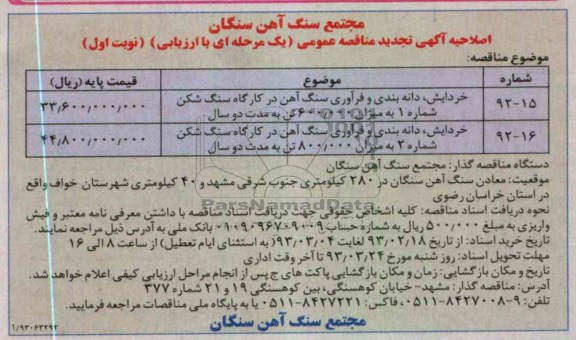 خردایش، دانه بندی و فرآوری سنگ آهن در کارگاه سنگ شکن
