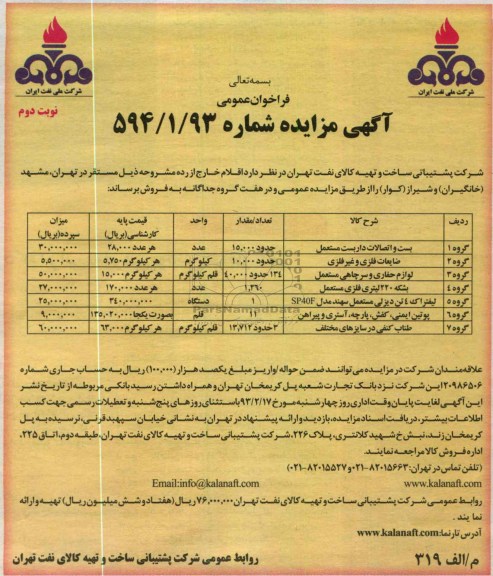 فروش اقلام خارج از رده