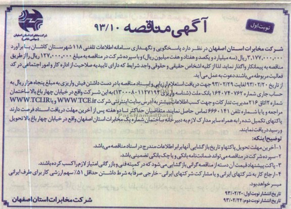 پاسخگویی و نگهداری سامانه اطلاعات تلفنی 118 شهرستان کاشان