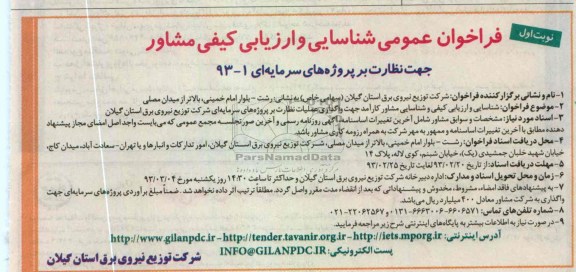 شناسایی و ارزیابی کیفی و شناسایی مشاور کارآمد جهت واگذاری عملیات نظارت بر پروژه های سرمایه ای