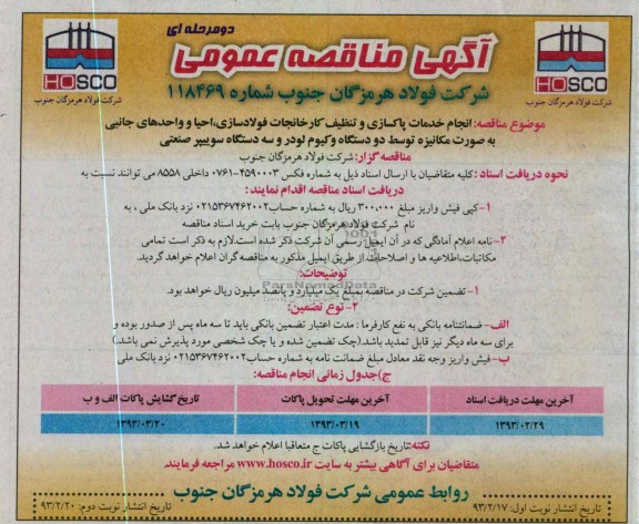 انجام خدمات پاکسازی و تنظیف کارخانجات فولادسازی ، احیا و واحدهای جانبی ...
