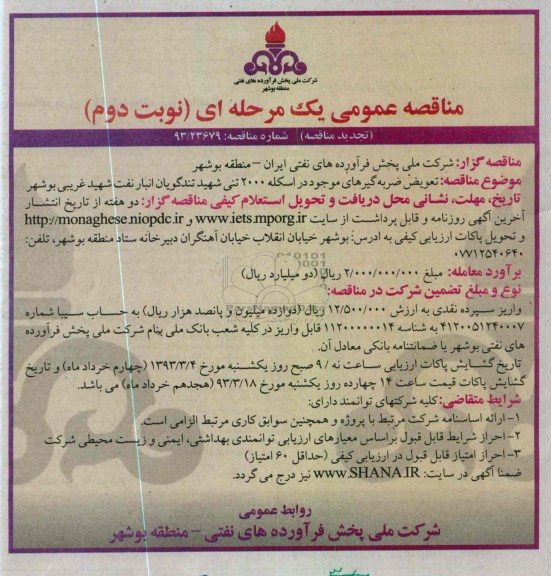تعویض ضربه گیرهای موجود در اسکله 2000 تنی 