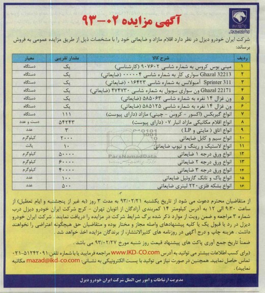 فروش مینی بوس کروس و ون غزال و ...