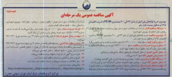 خرید لوله های پلی اتیلن از سایز 63 الی 200 میلیمتری PE80 