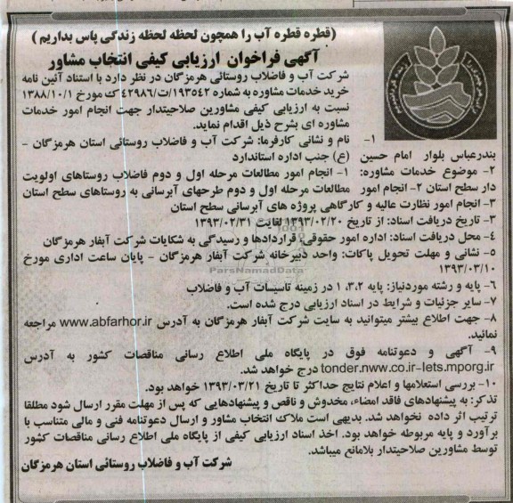 انجام امور مطالعات مرحله اول و دوم فاضلاب ...