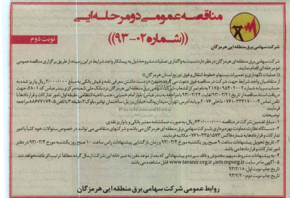 عملیات نگهداری و تعمیرات پستها و ...