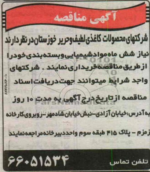 خریداری مواد شیمیایی و بسته بندی 