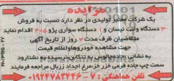 فروش 3 دستگاه وانت نیسان و 1 دستگاه سواری پژو 405 