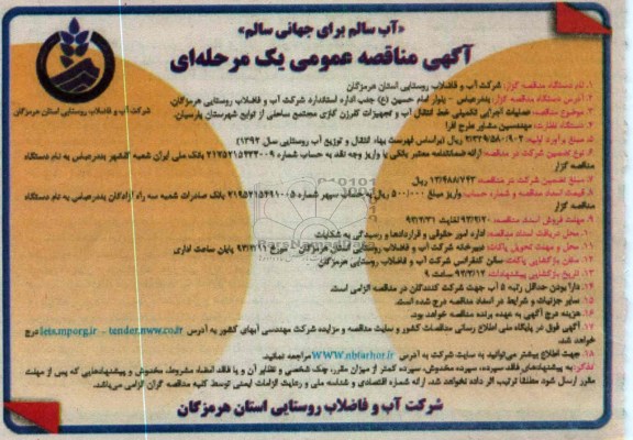 عملیات اجرایی تکمیلی خط انتقال آب 