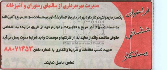 مدیریت بهره برداری از سالنهای رستوران و آشپزخانه