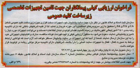 خرید تجهیزات سخت افزاری حوزه زیرساخت کلید عمومی شامل CA ، VA و SA