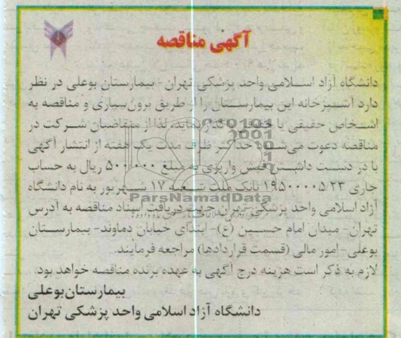 واگذاری آشپزخانه بیمارستان