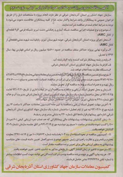 واگذاری عملیات اجرایی شبکه آبیاری و زهکشی ...