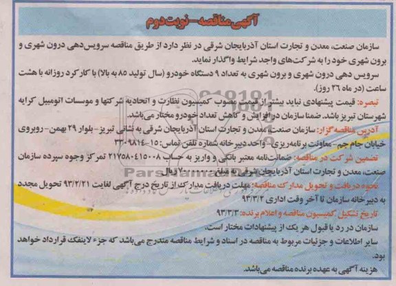 سرویس دهی درون شهری و برون شهری