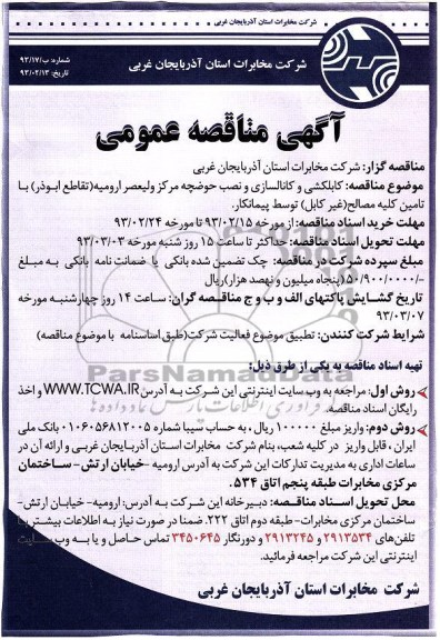 کابلکشی و کانالسازی و نصب حوضچه مرکز ولیعصر ...