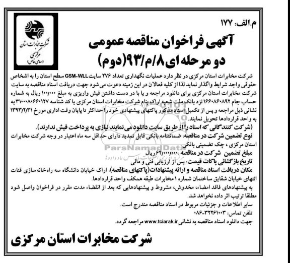 عملیات نگهداری تعداد 276 سایت GSM-WLL سطح استان 