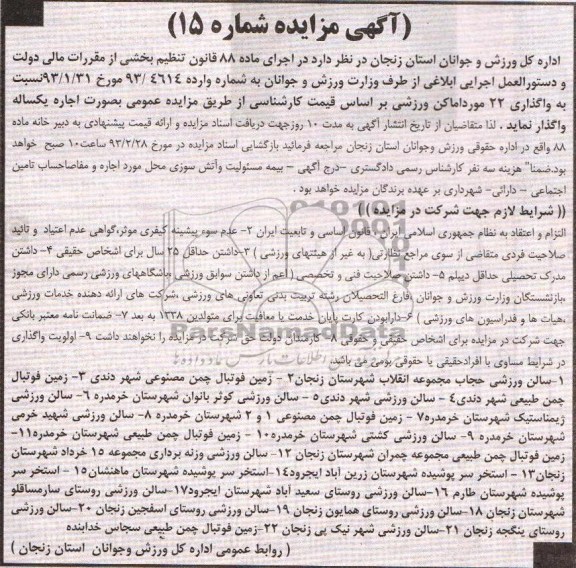 واگذاری 22 مورد اماکن ورزشی