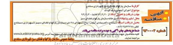 اجرای آبنمای پارک کودک