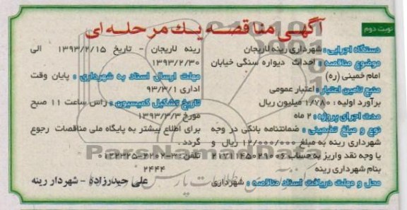 احداث دیواره سنگی خیابان ...