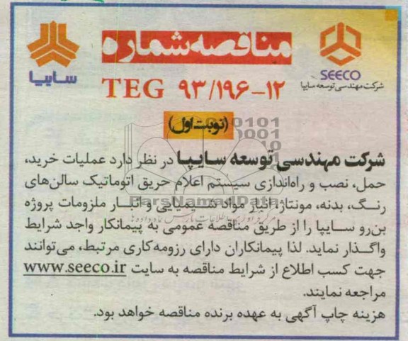 عملیات خرید ، حمل ، نصب و راه اندازی سیستم اعلام حریق اتوماتیک ...