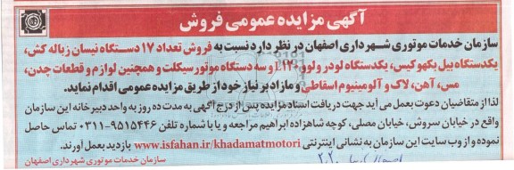 فروش تعداد 17 دستگاه نیسان زباله کش و ...
