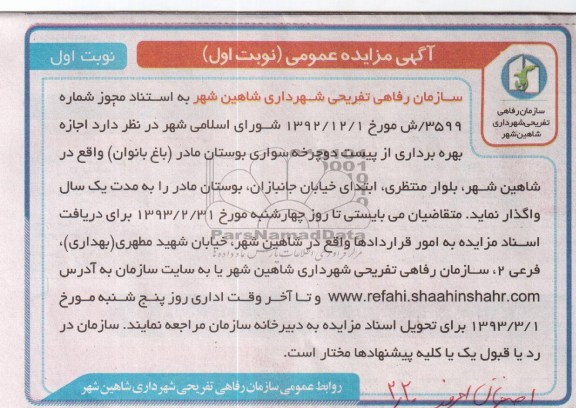  اجازه بهره برداری از پیست دوچرخه سواری 