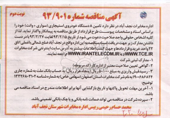 تامین 8 دستگاه خودروی استیجاری (سواری + وانت)