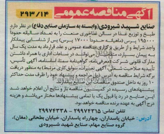 واگذاری طبخ و توزیع غذا 