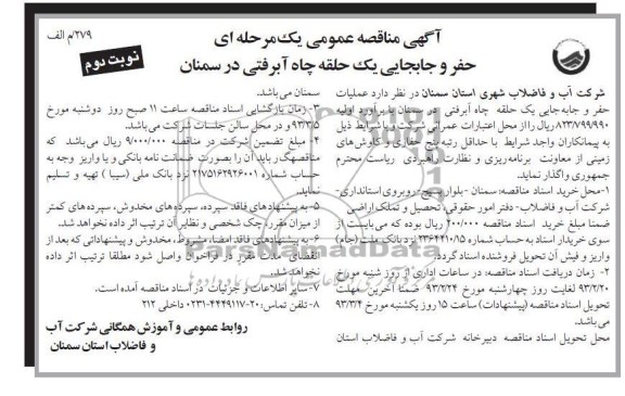 حفر و جابجایی یک حلقه چاه آبرفتی...