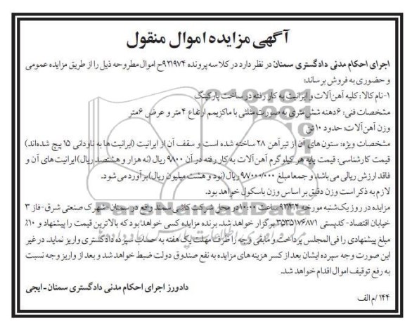 فروش کلیه آهن آلات و ایرانیت به کار رفته در ساخت پارکینگ