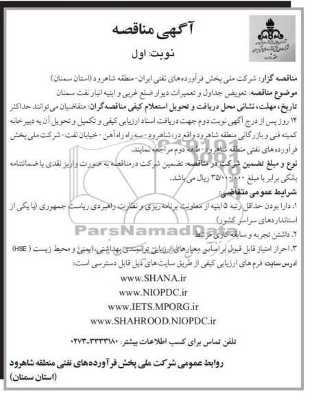تعویض جداول و تعمیرات دیوار ضلع غربی و ابنیه انبار نفت