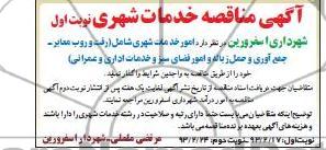 امورخدمات شهری شامل ( رفت و روب معابر - جمع آوری و...