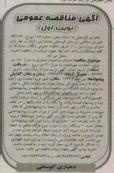 احداث ساختمان دهیاری 