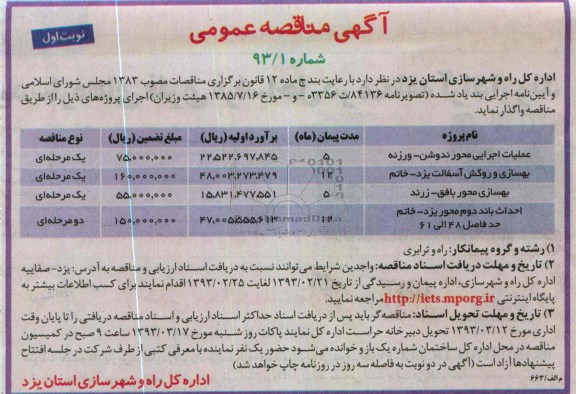 واگذاری پروژه بهسازی و روکش آسفالت و ...