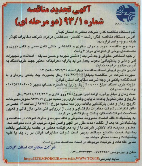 خرید و اجرای حفاری و کابلکشی خاکی کابل مسی و کابل نوری و مفصلبندی برخی از کافوها