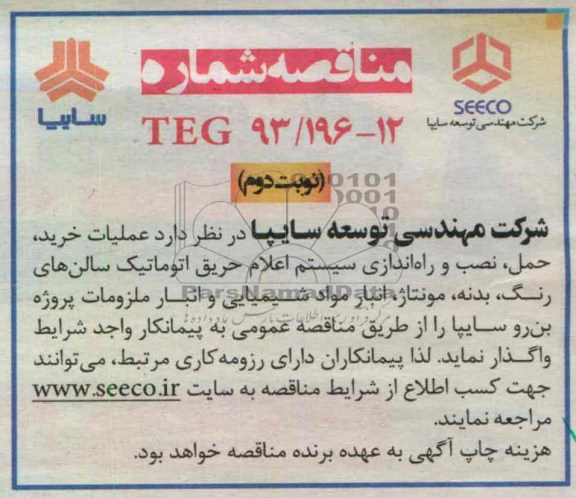 عملیات خرید ، حمل ، نصب و راه اندازی سیستم اعلام حریق اتوماتیک ...