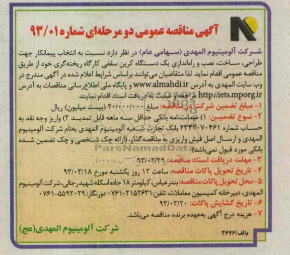 طراحی ، ساخت ، نصب و راه اندازی یک دستگاه کرین سقفی کارگاه ریخته گری 