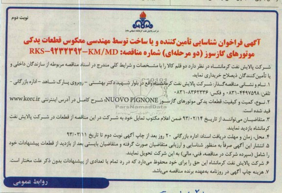 خرید قطعات یدکی موتورهای گازسوز 