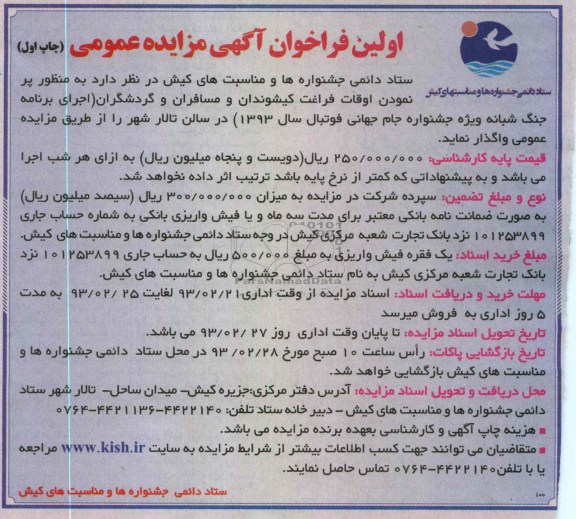 اجرای برنامه جنگ شبانه ویژه جشنواره جام جهانی فوتبال سال 1393 جهت پر نمودن اوقات فراغت کیشوندان و مسافران و گردشگران 