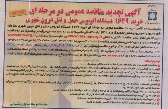 خرید تعداد 1639 دستگاه اتوبوس حمل و نقل درون شهری 