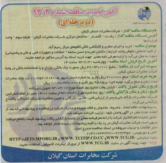 خرید و اجرای حفاری و کابلکشی خاکی کافوهای مرکز رحیم آباد
