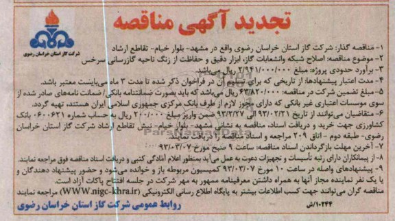 اصلاح شبکه و انشعابات گاز ، ابزار دقیق و حفاظت از زنگ