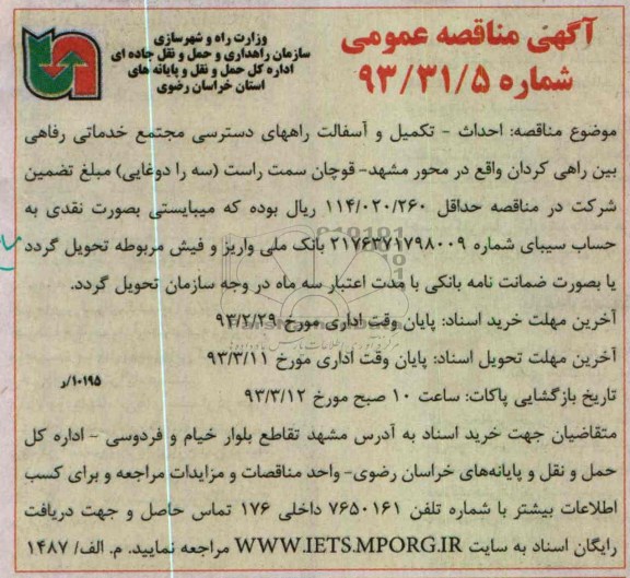 احداث تکمیل و آسفالت راههای دسترسی مجتمع خدماتی ...