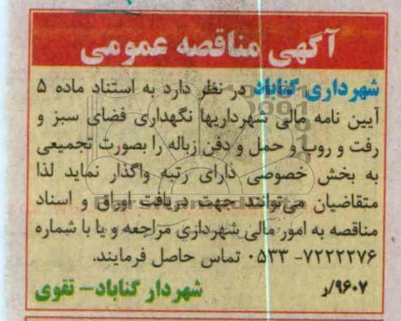 واگذاری نگهداری فضای سبز و رفت و روب و حمل و دفن زباله را بصورت تجمیعی به بخش خصوصی 
