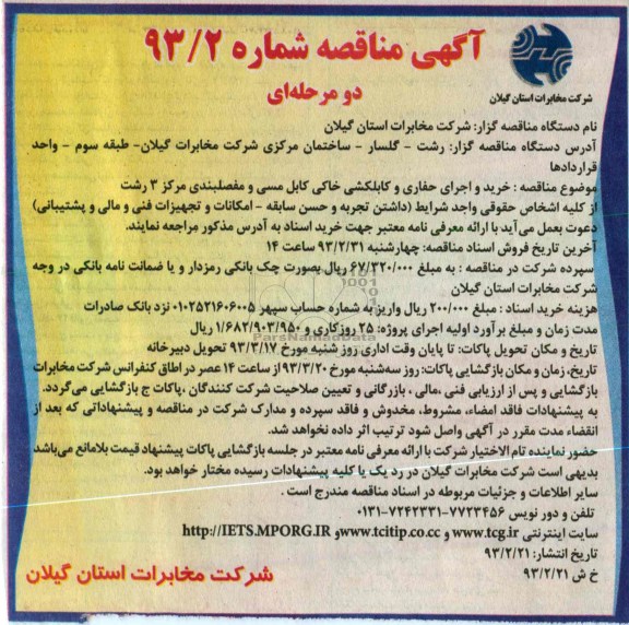خرید و اجرای حفاری و کابلکشی خاکی  کابل مسی و مفصلبندی مرکز 3 رشت 